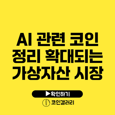 AI 관련 코인 정리: 확대되는 가상자산 시장