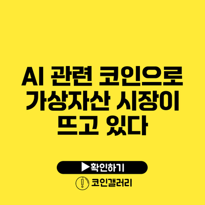 AI 관련 코인으로 가상자산 시장이 뜨고 있다?