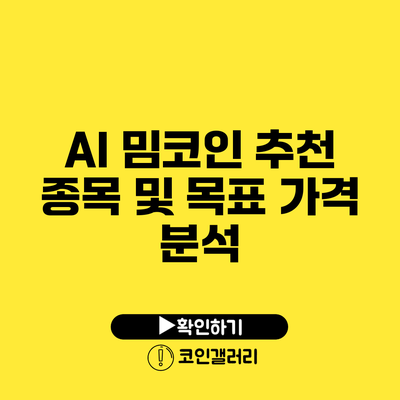 AI 밈코인 추천 종목 및 목표 가격 분석