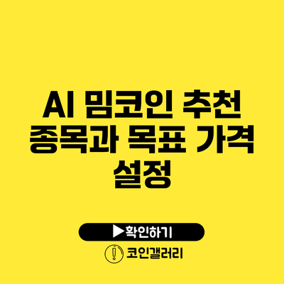 AI 밈코인 추천 종목과 목표 가격 설정