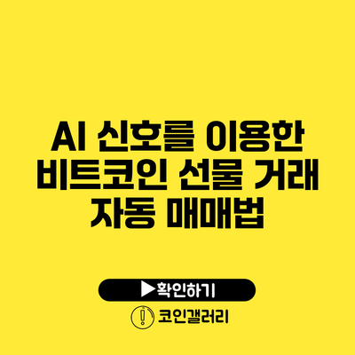 AI 신호를 이용한 비트코인 선물 거래 자동 매매법