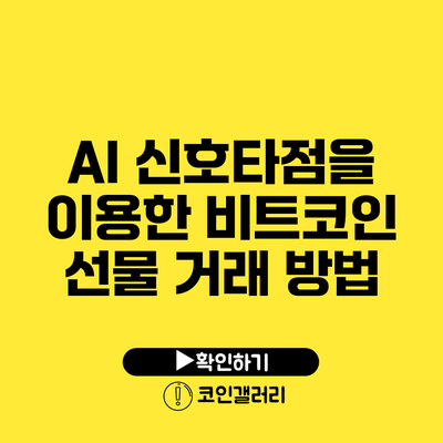 AI 신호타점을 이용한 비트코인 선물 거래 방법