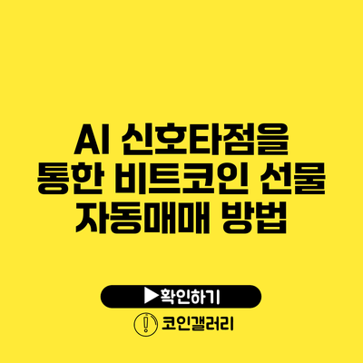 AI 신호타점을 통한 비트코인 선물 자동매매 방법