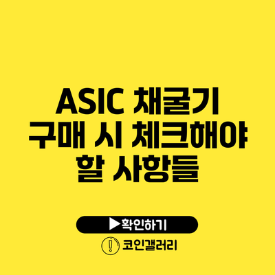 ASIC 채굴기 구매 시 체크해야 할 사항들