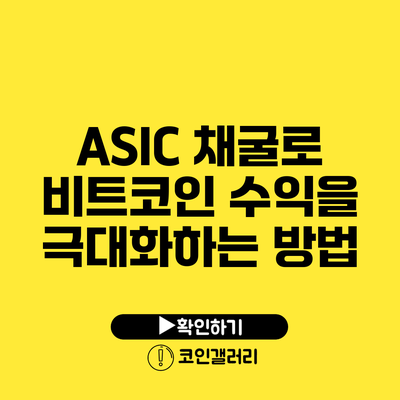 ASIC 채굴로 비트코인 수익을 극대화하는 방법