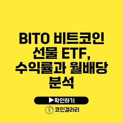 BITO 비트코인 선물 ETF, 수익률과 월배당 분석