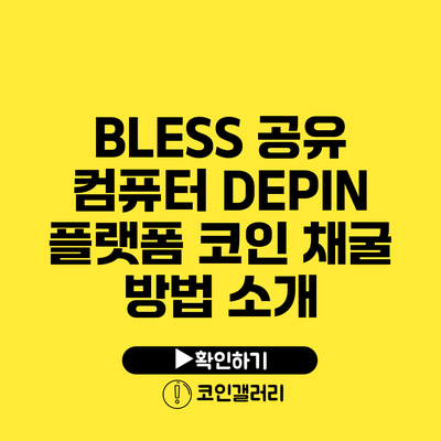 BLESS 공유 컴퓨터 DEPIN 플랫폼: 코인 채굴 방법 소개