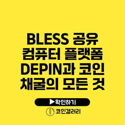 BLESS 공유 컴퓨터 플랫폼: DEPIN과 코인 채굴의 모든 것