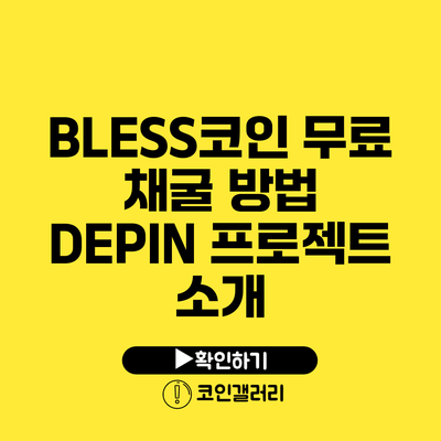 BLESS코인 무료 채굴 방법: DEPIN 프로젝트 소개