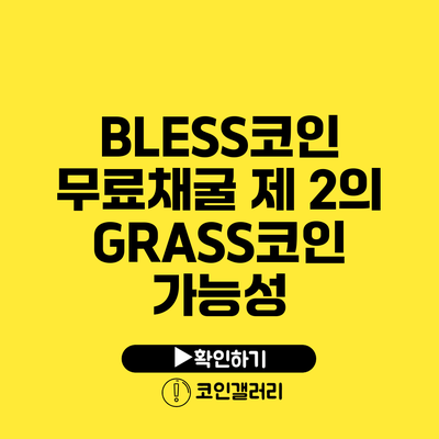 BLESS코인 무료채굴: 제 2의 GRASS코인 가능성