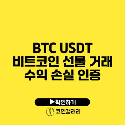 BTC USDT 비트코인 선물 거래 수익 손실 인증