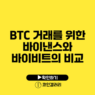 BTC 거래를 위한 바이낸스와 바이비트의 비교