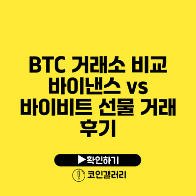 BTC 거래소 비교: 바이낸스 vs 바이비트 선물 거래 후기