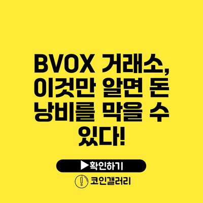 BVOX 거래소, 이것만 알면 돈 낭비를 막을 수 있다!