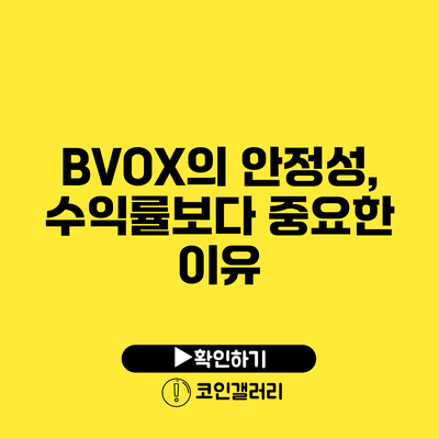 BVOX의 안정성, 수익률보다 중요한 이유