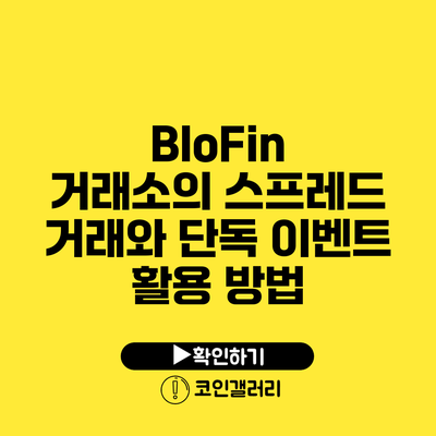 BloFin 거래소의 스프레드 거래와 단독 이벤트 활용 방법