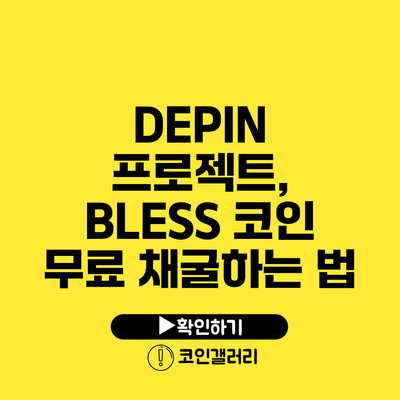 DEPIN 프로젝트, BLESS 코인 무료 채굴하는 법