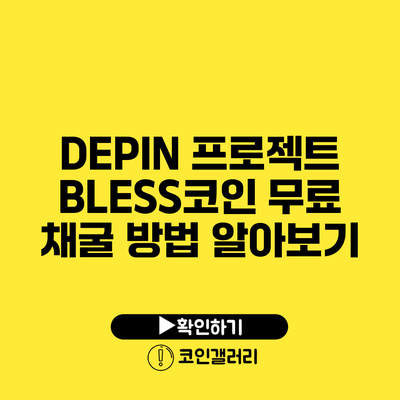 DEPIN 프로젝트: BLESS코인 무료 채굴 방법 알아보기