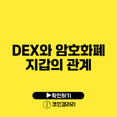 DEX와 암호화폐 지갑의 관계