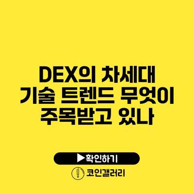 DEX의 차세대 기술 트렌드: 무엇이 주목받고 있나