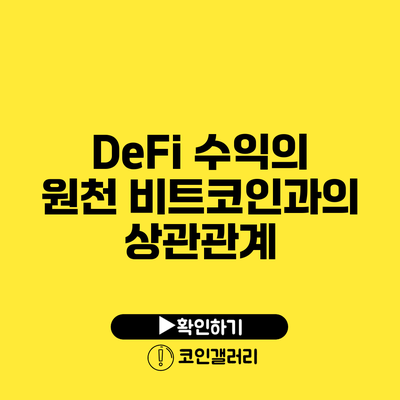 DeFi 수익의 원천: 비트코인과의 상관관계