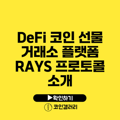 DeFi 코인 선물 거래소 플랫폼 RAYS 프로토콜 소개