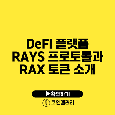 DeFi 플랫폼 RAYS 프로토콜과 RAX 토큰 소개