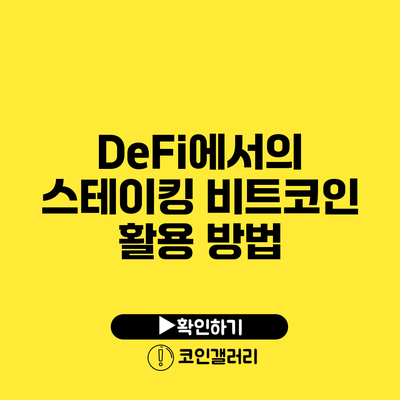 DeFi에서의 스테이킹: 비트코인 활용 방법