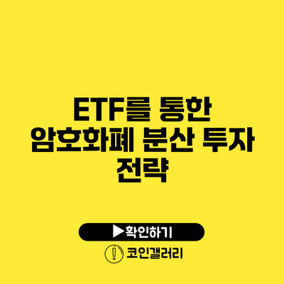 ETF를 통한 암호화폐 분산 투자 전략