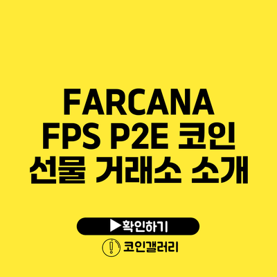 FARCANA FPS P2E 코인 선물 거래소 소개