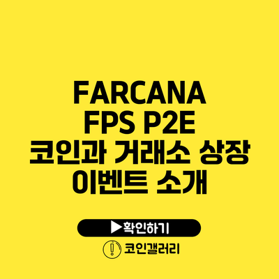 FARCANA FPS P2E 코인과 거래소 상장 이벤트 소개