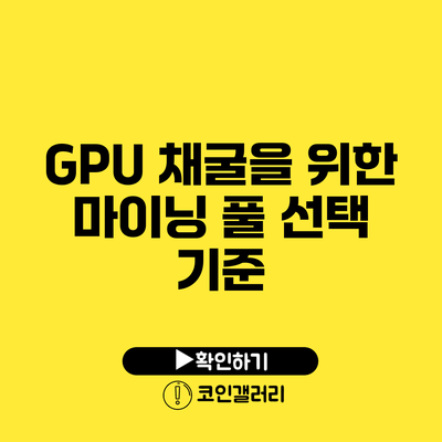 GPU 채굴을 위한 마이닝 풀 선택 기준