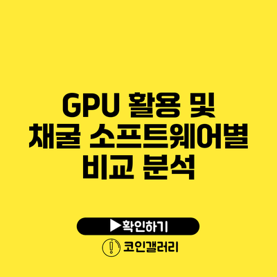 GPU 활용 및 채굴 소프트웨어별 비교 분석