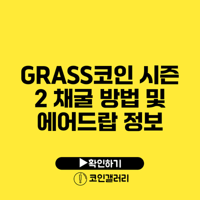 GRASS코인 시즌 2: 채굴 방법 및 에어드랍 정보