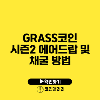 GRASS코인 시즌2 에어드랍 및 채굴 방법