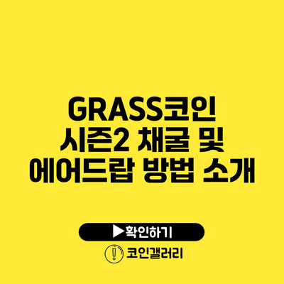 GRASS코인 시즌2 채굴 및 에어드랍 방법 소개