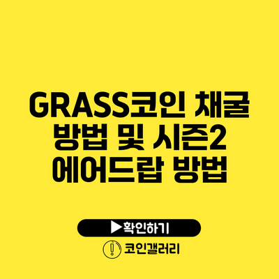 GRASS코인 채굴 방법 및 시즌2 에어드랍 방법