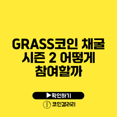 GRASS코인 채굴 시즌 2: 어떻게 참여할까?