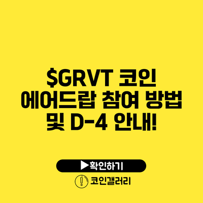 $GRVT 코인 에어드랍 참여 방법 및 D-4 안내!