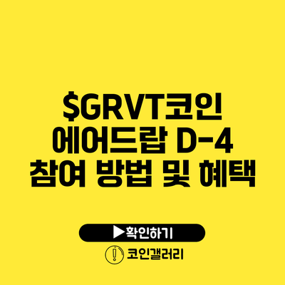 $GRVT코인 에어드랍 D-4: 참여 방법 및 혜택