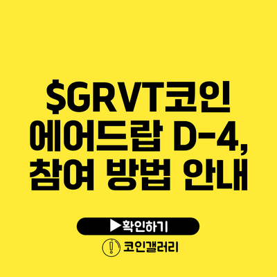 $GRVT코인 에어드랍 D-4, 참여 방법 안내