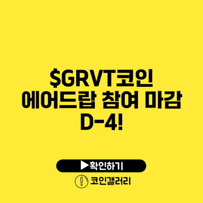 $GRVT코인 에어드랍 참여 마감 D-4!