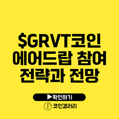 $GRVT코인 에어드랍 참여 전략과 전망