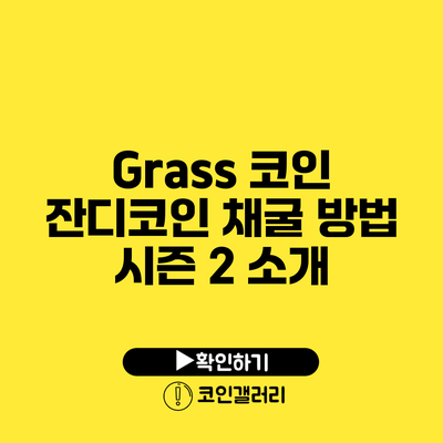 Grass 코인 잔디코인 채굴 방법 시즌 2 소개