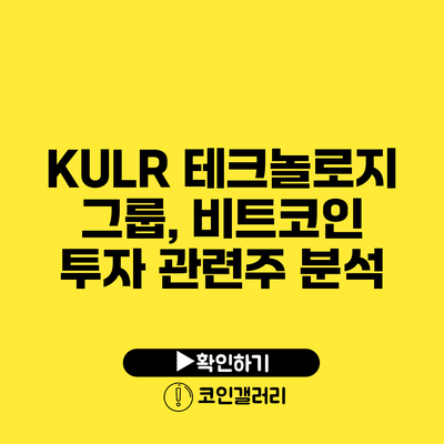 KULR 테크놀로지 그룹, 비트코인 투자 관련주 분석