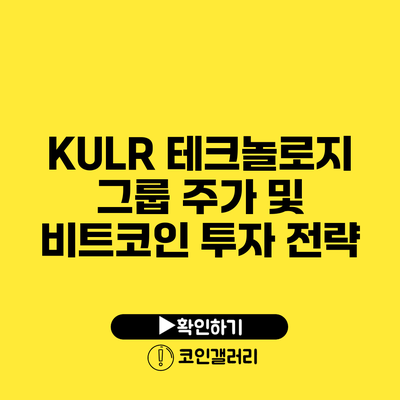 KULR 테크놀로지 그룹 주가 및 비트코인 투자 전략