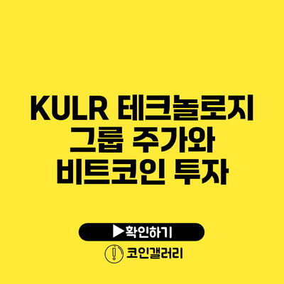 KULR 테크놀로지 그룹 주가와 비트코인 투자