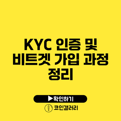 KYC 인증 및 비트겟 가입 과정 정리