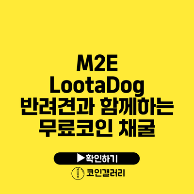 M2E LootaDog: 반려견과 함께하는 무료코인 채굴