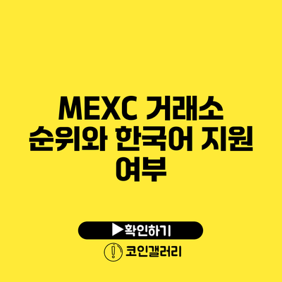 MEXC 거래소 순위와 한국어 지원 여부